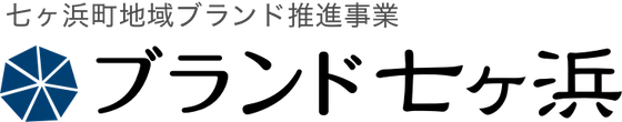 ブランド七ヶ浜