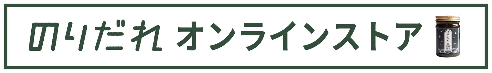 のりだれ オンラインストア